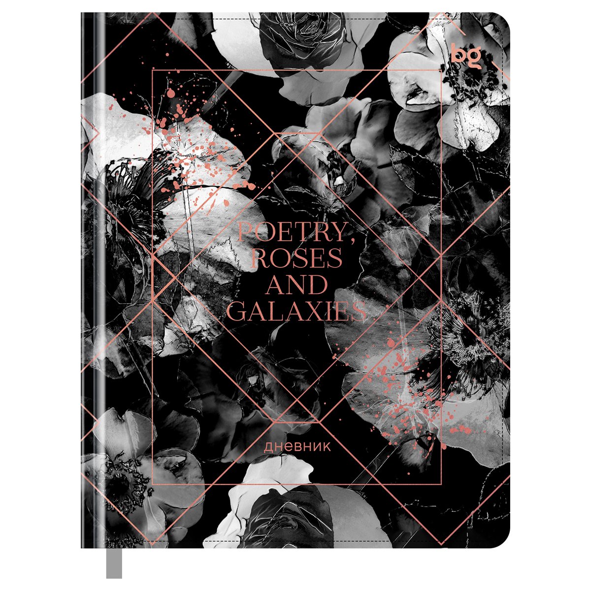 превью Дневник 1-11 кл. 48л. (твердый) BG «Poetry roses», иск. кожа, тиснение фольгой, печать, ляссе