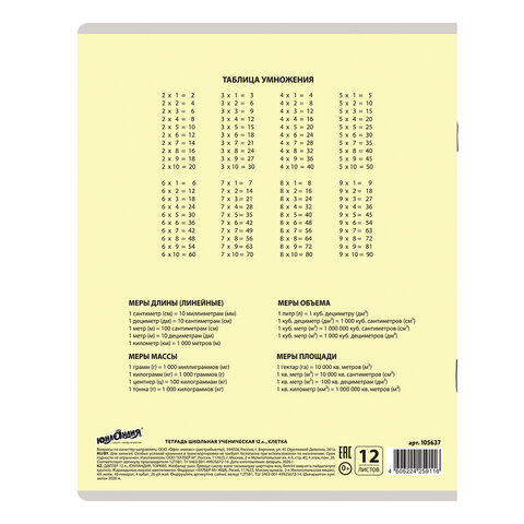 Тетрадь 12 л. ЮНЛАНДИЯ КЛАССИЧЕСКАЯ, клетка, обложка картон, «ЖЕЛТАЯ», 105637