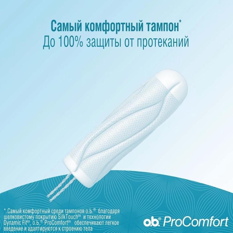 Тампоны O. B. ProComfort Super Plus (16 штук в упаковке)