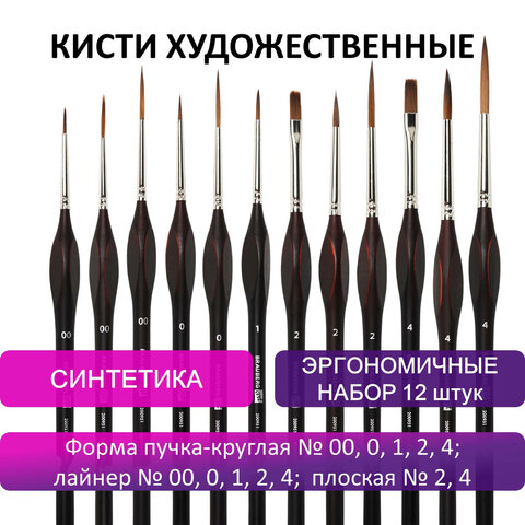 Кисти художественные набор 12 шт., синтетика, BRAUBERG ART CLASSIC, ЭРГОНОМИЧНЫЕ