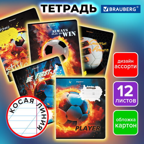 Тетрадь 12 л. BRAUBERG косая линия, обложка картон, ФУТБОЛ