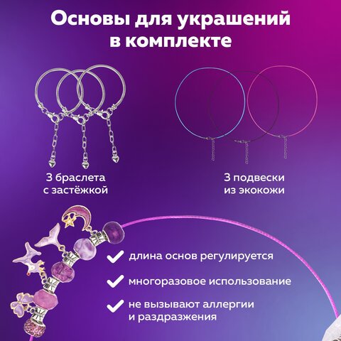 Набор для создания бижутерии и украшений 66 элементов Аметист в пластиковом боксе, бусины, шармы, BRAUBERG KIDS