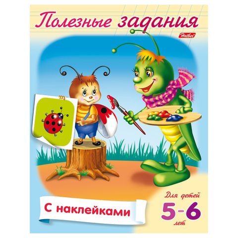 превью Книжка-пособие А5, 8 л., HATBER с наклейками, Полезные задания, «Кузнечик», 8Кц5н 11687