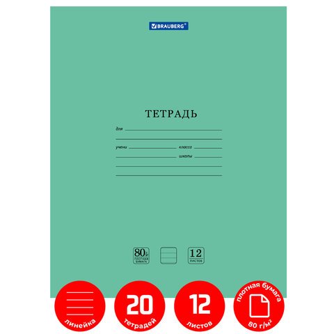 Тетради 12 л. КОМПЛЕКТ 20 шт. BRAUBERG «EXTRA», линия, плотная бумага 80 г/м2, обложка картон