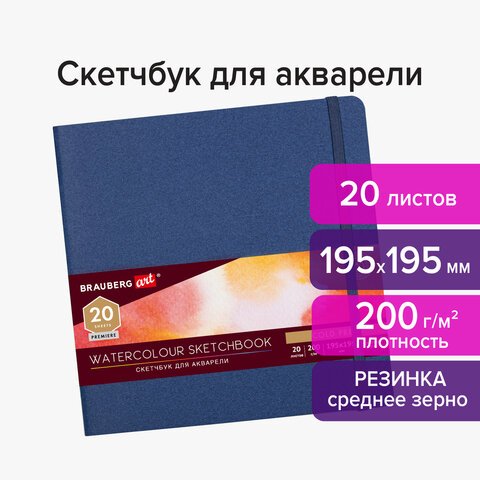 превью Скетчбук для акварели, 200 г/м2, 195×195 мм, среднее зерно, 20 л., сшивка, резинка, СИНИЙ, BRAUBERG ART