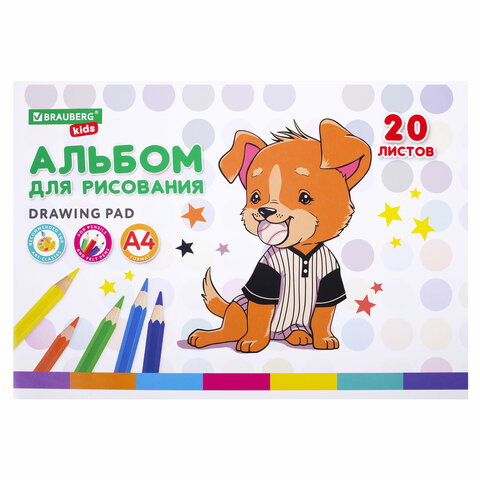 Альбом для рисования А4 20 л., скоба, обложка картон, BRAUBERG KIDS, 203×288 мм, «Песик»