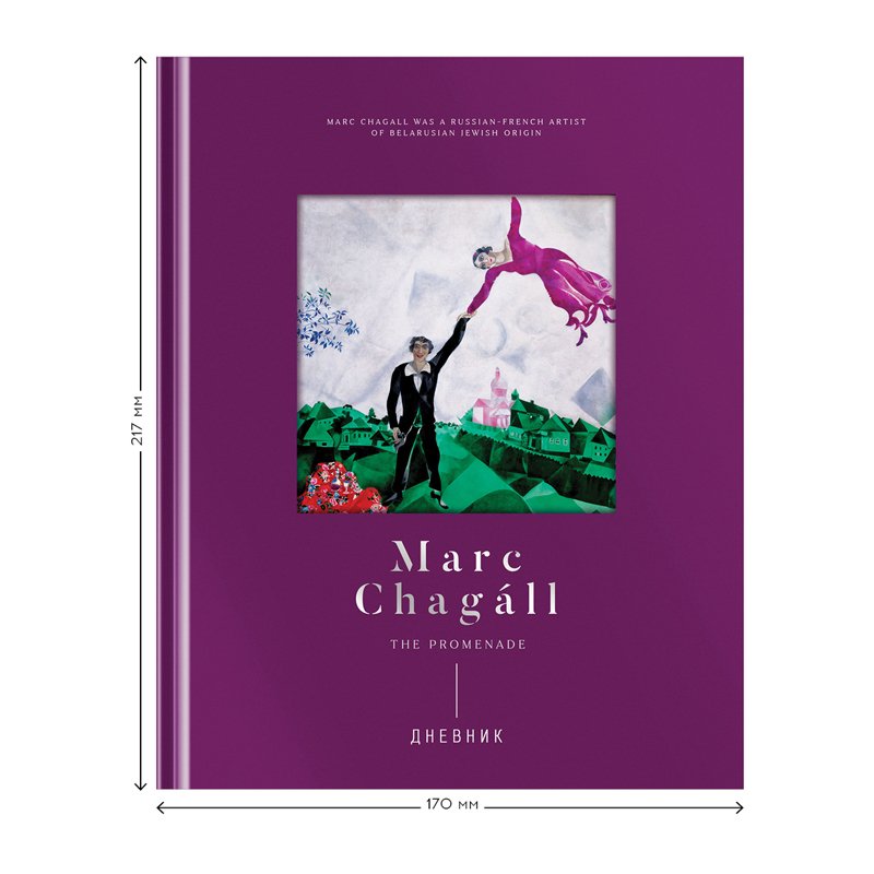 Дневник 1-11 кл. 48л. (твердый) Greenwich Line «Marc Chagal», диз. бумага, фигурная вырубка, печать, тиснение фольгой, тон. блок, ляссе