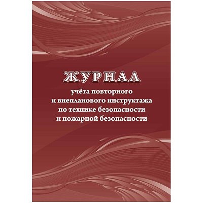 Журнал учета повт. внеплан. инструкт. по техн. безоп. и пож. безопас 24ст КЖ-1245