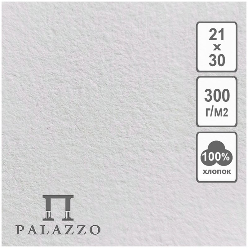 превью Бумага для акварели 5л. 210×300мм Лилия Холдинг «Palazzo», 300г/м2, хлопок