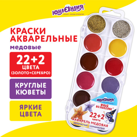 превью Краски акварельные ЮНЛАНДИЯ «ЮНЫЙ ВОЛШЕБНИК», медовые, 22+2 цвета (золото+серебро), круглые кюветы, пластик