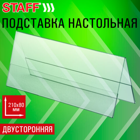 Подставка настольная для презентаций 210×80 мм (домик), двусторонняя, ПЭТ, STAFF