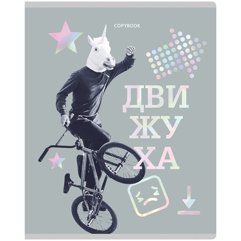 Тетрадь 96л., А5, клетка BG «Движуха», тиснение голографической фольгой