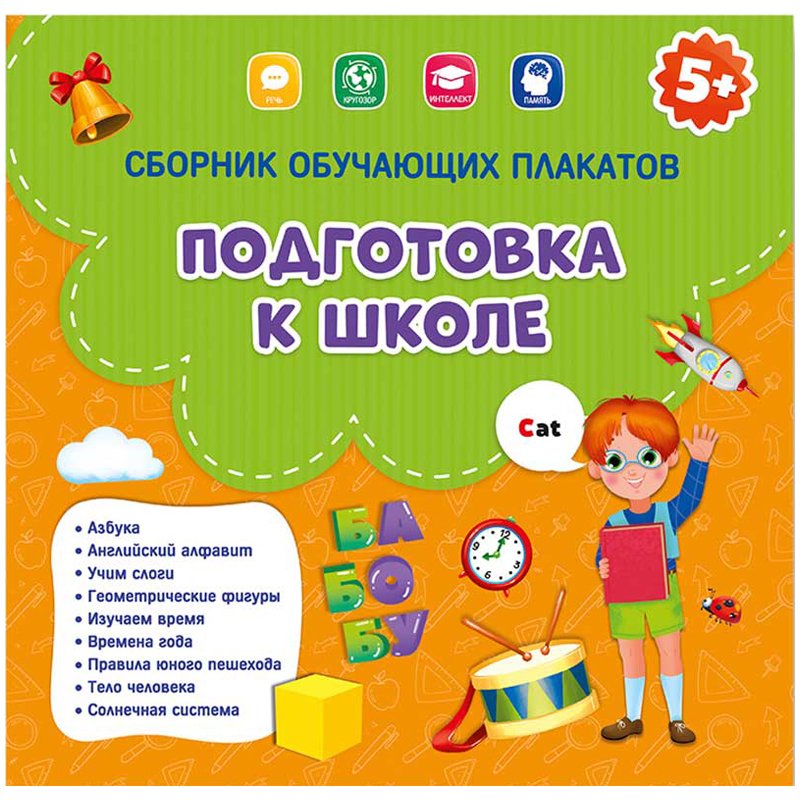 превью Сборник обучающих плакатов Геодом «Подготовка к школе», 9шт., 290×290мм