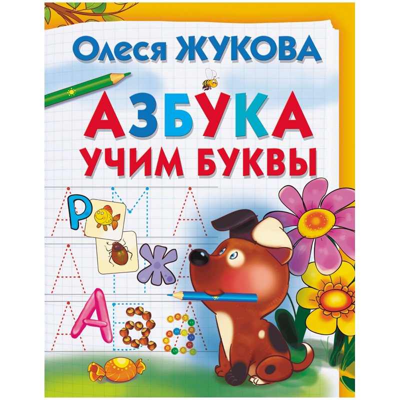 превью Книжка-задание АСТ, А4 «О. Жукова. Азбука. Учим буквы», 32стр. 