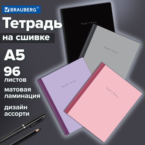 Тетрадь А5 96 л. BRAUBERG, на сшивке с корешком, клетка, обложка картон, «Minimal»