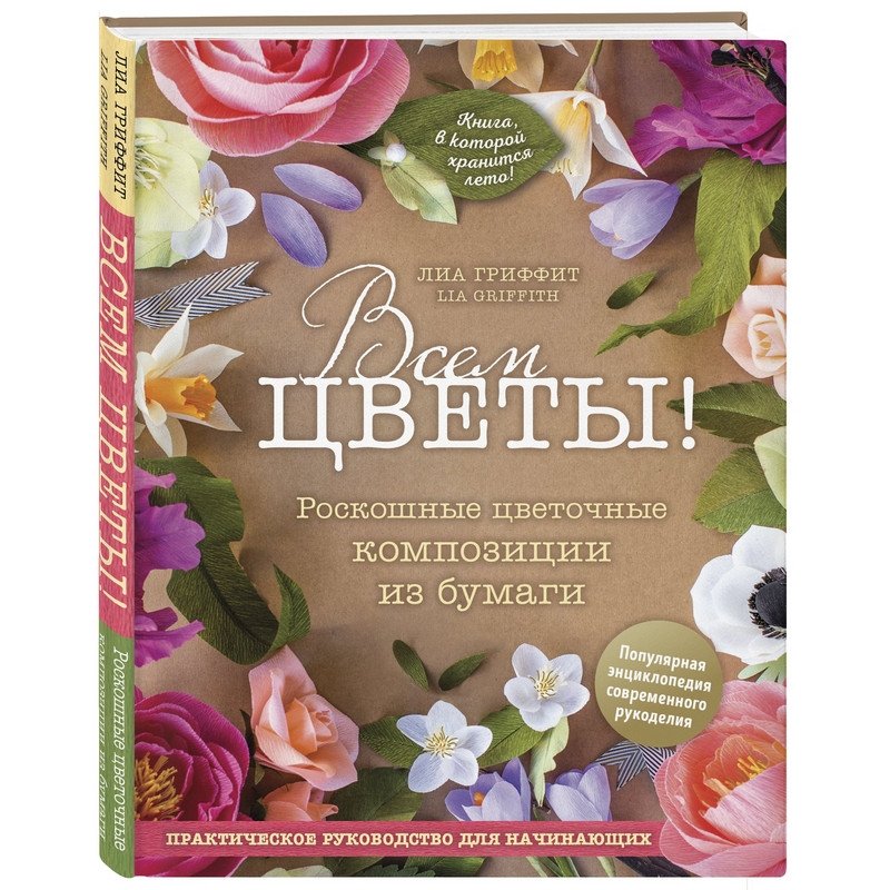 превью Книга Всем цветы! Роскошные цветочные композиции из бумаги для начинающих
