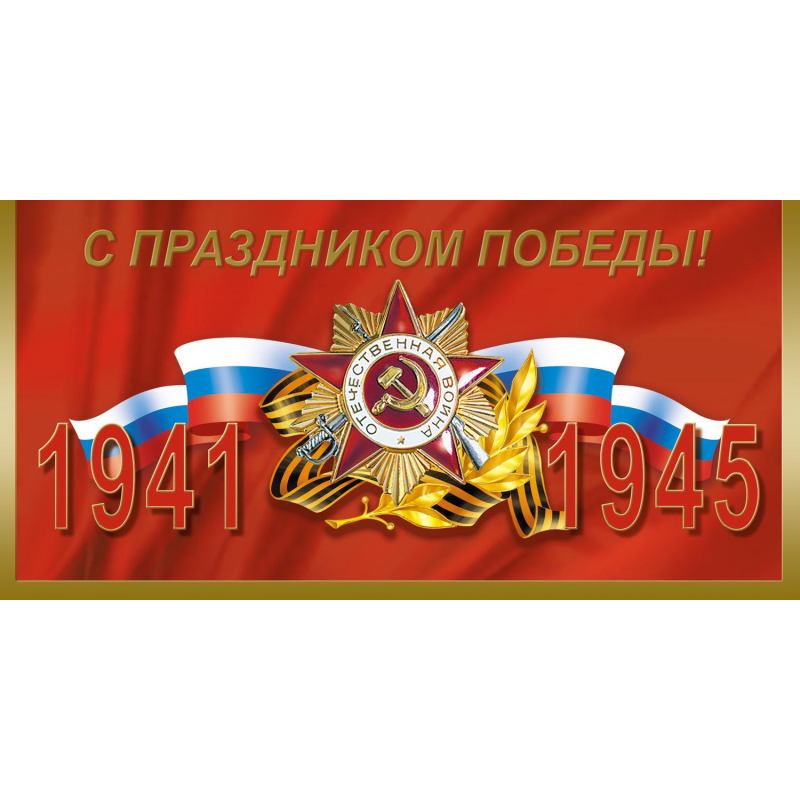 превью Открытка С Праздником Победы! Орден Отечественной войны 10шт/уп,1549-11