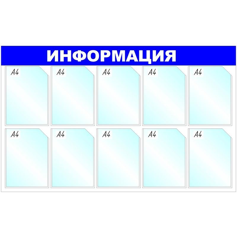 превью Информационный стенд настенный Attache Информация A4 пластиковый синий (10 отделений)