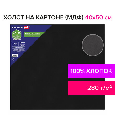 Холст черный на картоне (МДФ), 40×50 см, грунт, хлопок, мелкое зерно, BRAUBERG ART CLASSIC