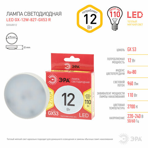 Лампа светодиодная ЭРА RED LINE, 12 (110) Вт, цоколь GX53, таблетка, теплый белый свет, 30000 ч., LEDGX12W827GX53R