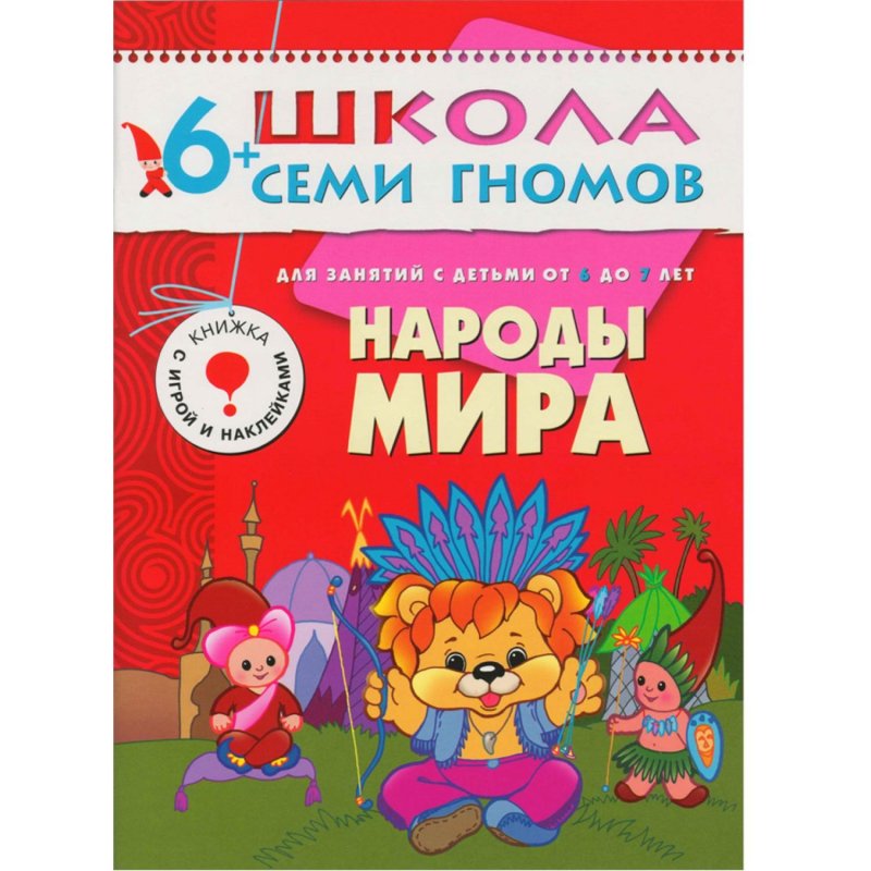 Книга Школа семи гномов 6-7 лет Полный годовой курс (12 книг)