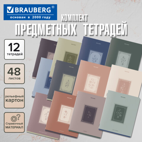 Тетради предметные, КОМПЛЕКТ 12 ПРЕДМЕТОВ, 48 л., рельефный картон, BRAUBERG, «ВИНТАЖ»