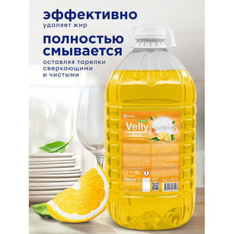 Средство для мытья посуды 5 л GRASS VELLY Light «Сочный лимон», концентрат, ПЭТ