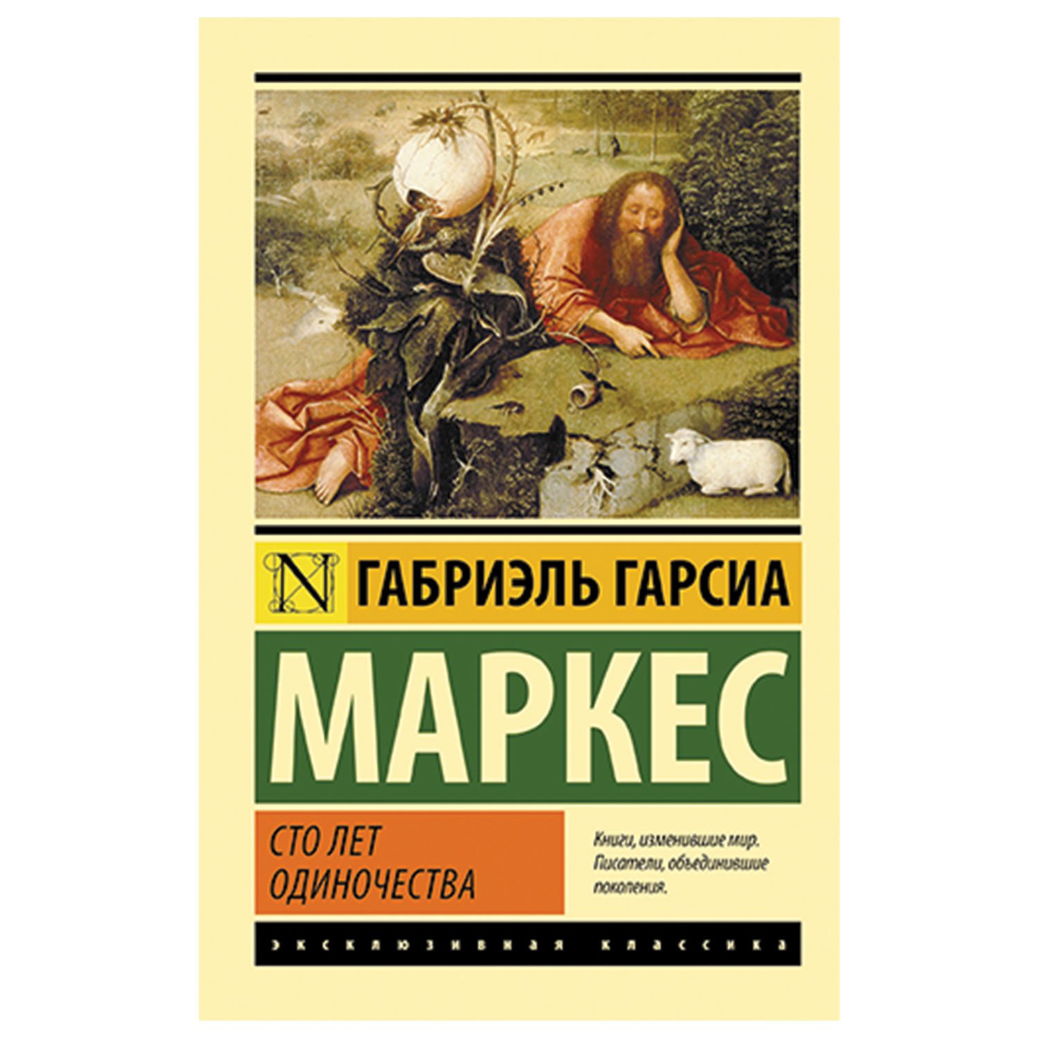 Книга сто лет одиночества габриэль гарсиа маркес. 100 Лет одиночества Габриэль Гарсия Маркиз. Маркес г. г., «СТО лет одиночества». СТО лет одиночества Габриэль Гарсиа Маркес книга. Маркес 100 лет одиночества.