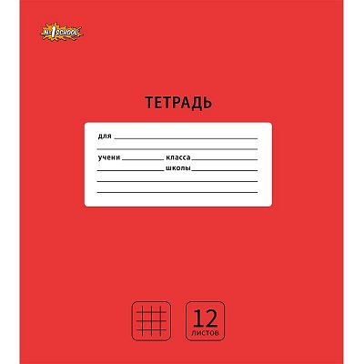 Тетрадь школьная А5 12л клетка, №1 School Интенсив цвет Красный 10 шт/уп