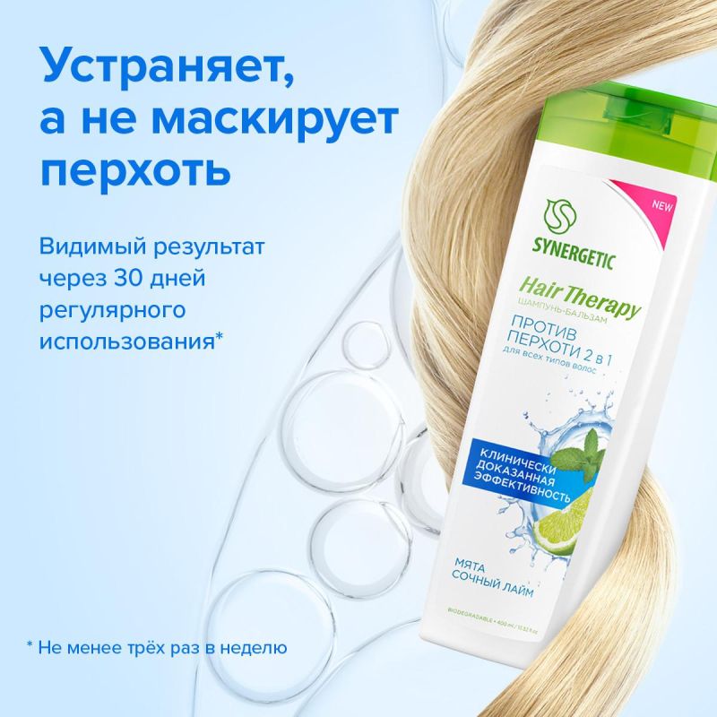 Шампунь бальзам SYNERGETIC Против перхоти 2 в 1 HAIR THERAPY 400мл