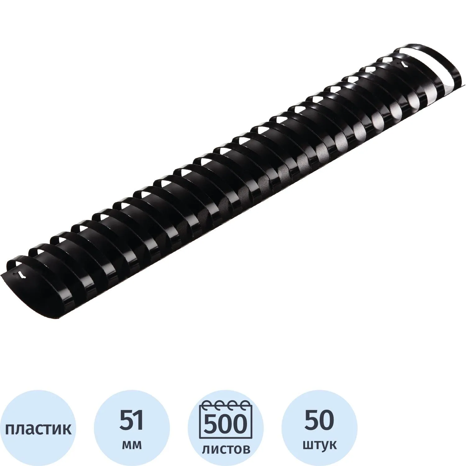 Пружины для переплёта пластиковые Комус (ProMega office) 51 мм чёрные для сшивания 500 листов (50 штук в упаковке)