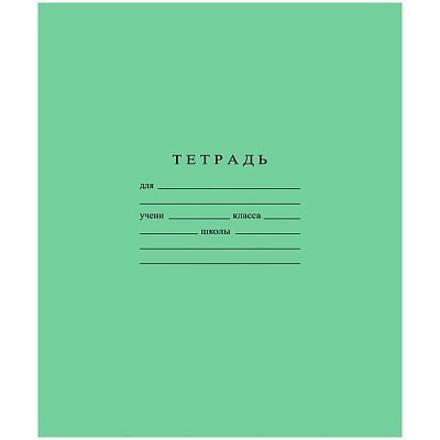 Тетрадь школьная А5 18л ГОЗНАК линейка 60г/м2 белизна >96% зеленая уп 20шт