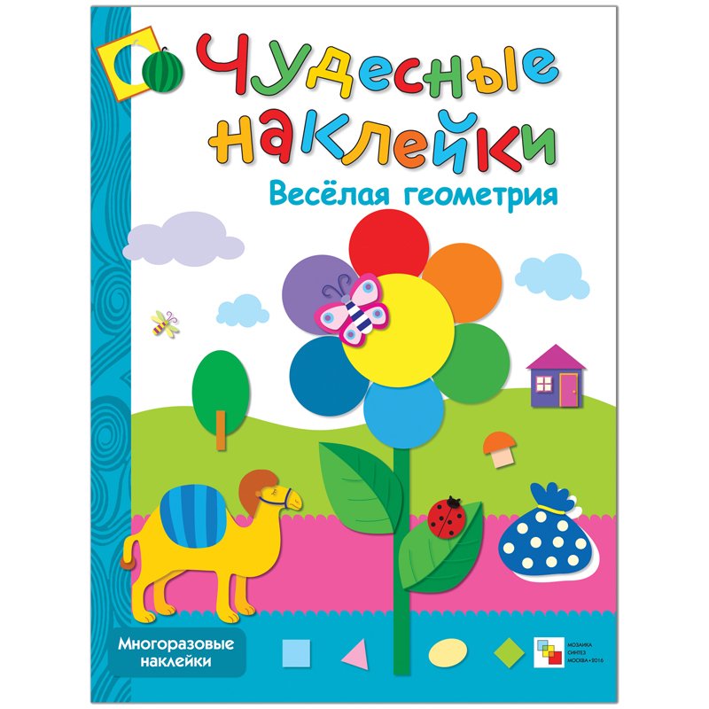 превью Книжка-задание Мозаика-Синтез «Чудесные наклейки. Веселая геометрия», 8стр. 