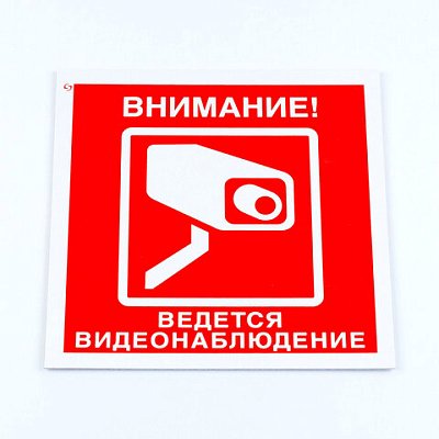 Знак вспомогательный «Внимание! Ведется видеонаблюдение», 200×200*2 мм, пластик-01