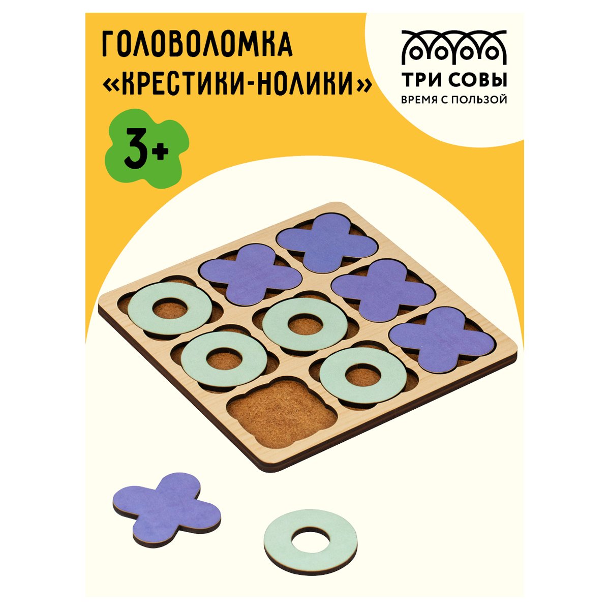 Головоломка Крестики-нолики ТРИ СОВЫ «Классическая», дерево, 10 фигур