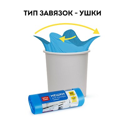 Мешки для мусора 60л OfficeClean ПНД, 60×76 см, 14 мкм, 20 шт., прочные, синие, в рулоне, с ушками