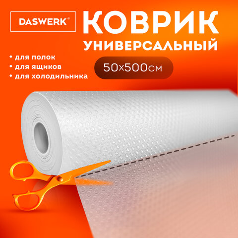 Коврик универсальный в рулоне 50×500 см для холодильника, кухонных ящиков, под обувь, DASWERK