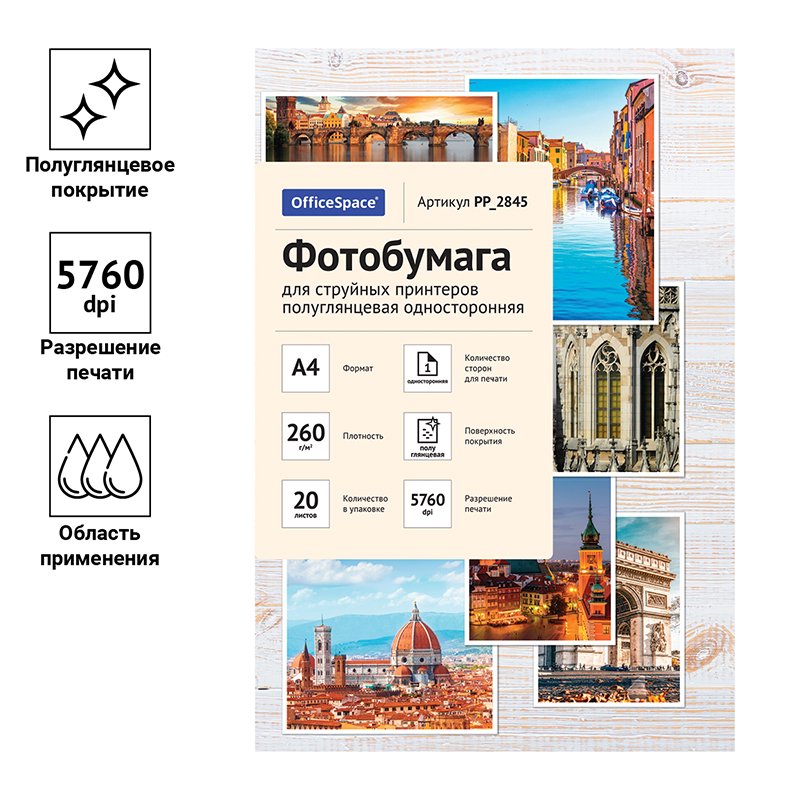 Фотобумага А4 для стр. принтеров OfficeSpace, 260г/м2 (20л) полугл. одн. 