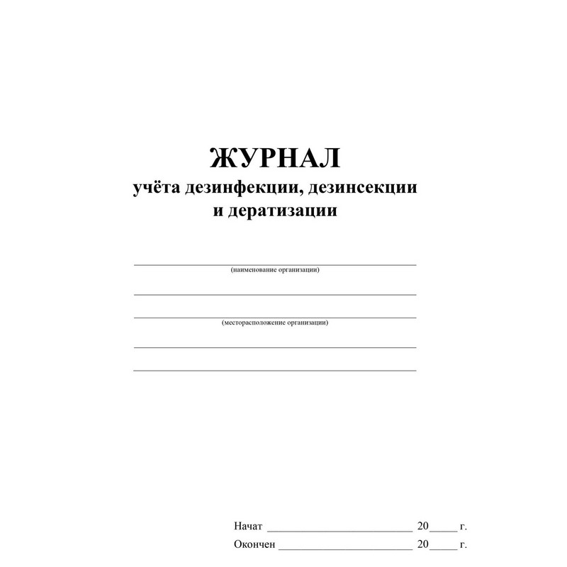 Журнал учета дезинфекции/дезинсекции и дератизации КЖ 1477 (32 листа)