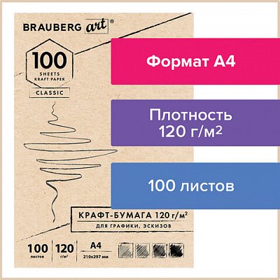 Крафт-бумага для графикиэскизов А4 (210×297 мм)120 г/м2100 л. BRAUBERG ART CLASSIC112486