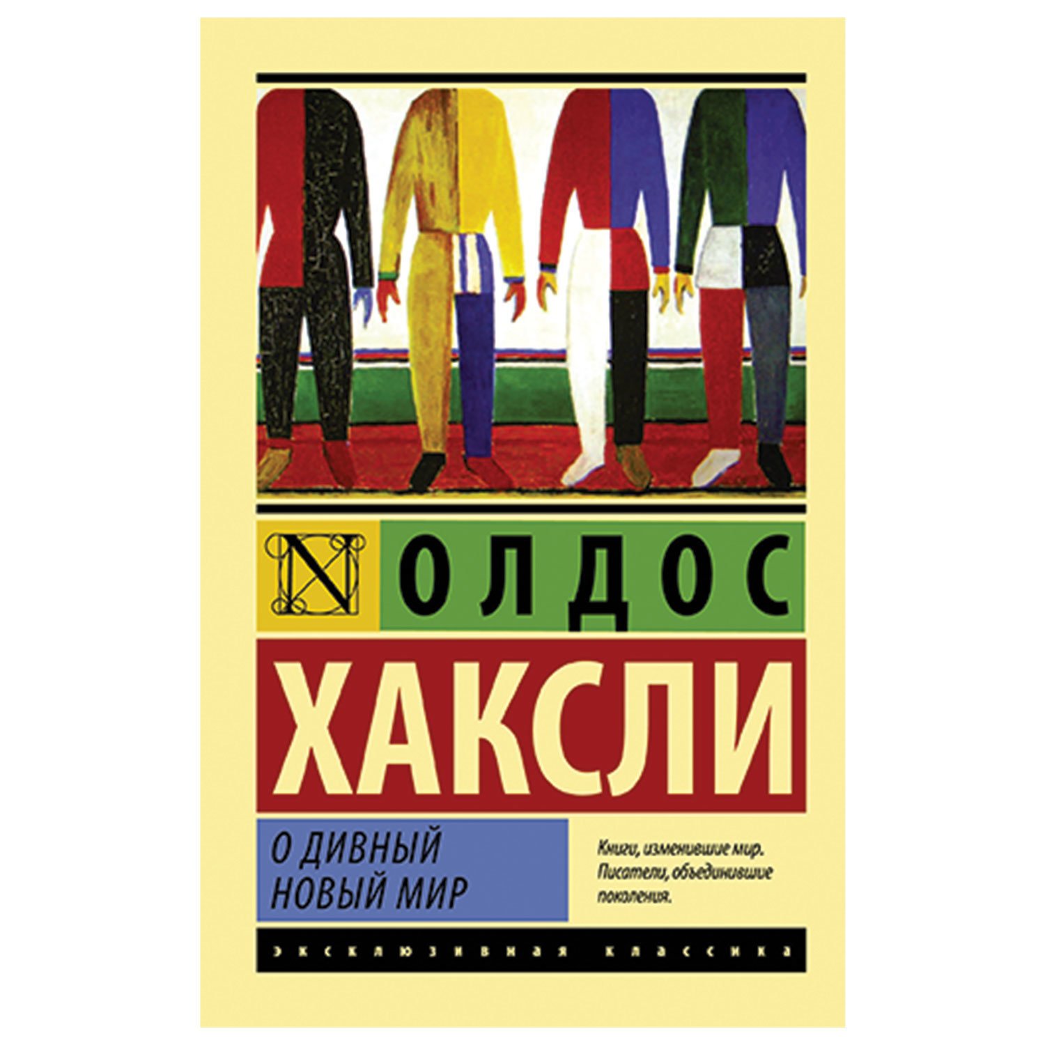 О дивный новый мир олдос хаксли кратко. О дивный новый мир Олдос Хаксли книга. Олдос Хаксли о дивный новый мир обложка. О дивный новый мир книга эксклюзивная классика. Олдос Хаксли о дивный новый мир эксклюзивная классика.