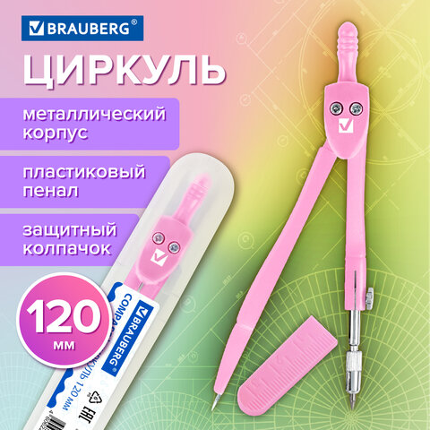 Циркуль BRAUBERG GEOMETRY, 120 мм, пастельно-розовый цвет, защитный колпачок, пластиковый пенал