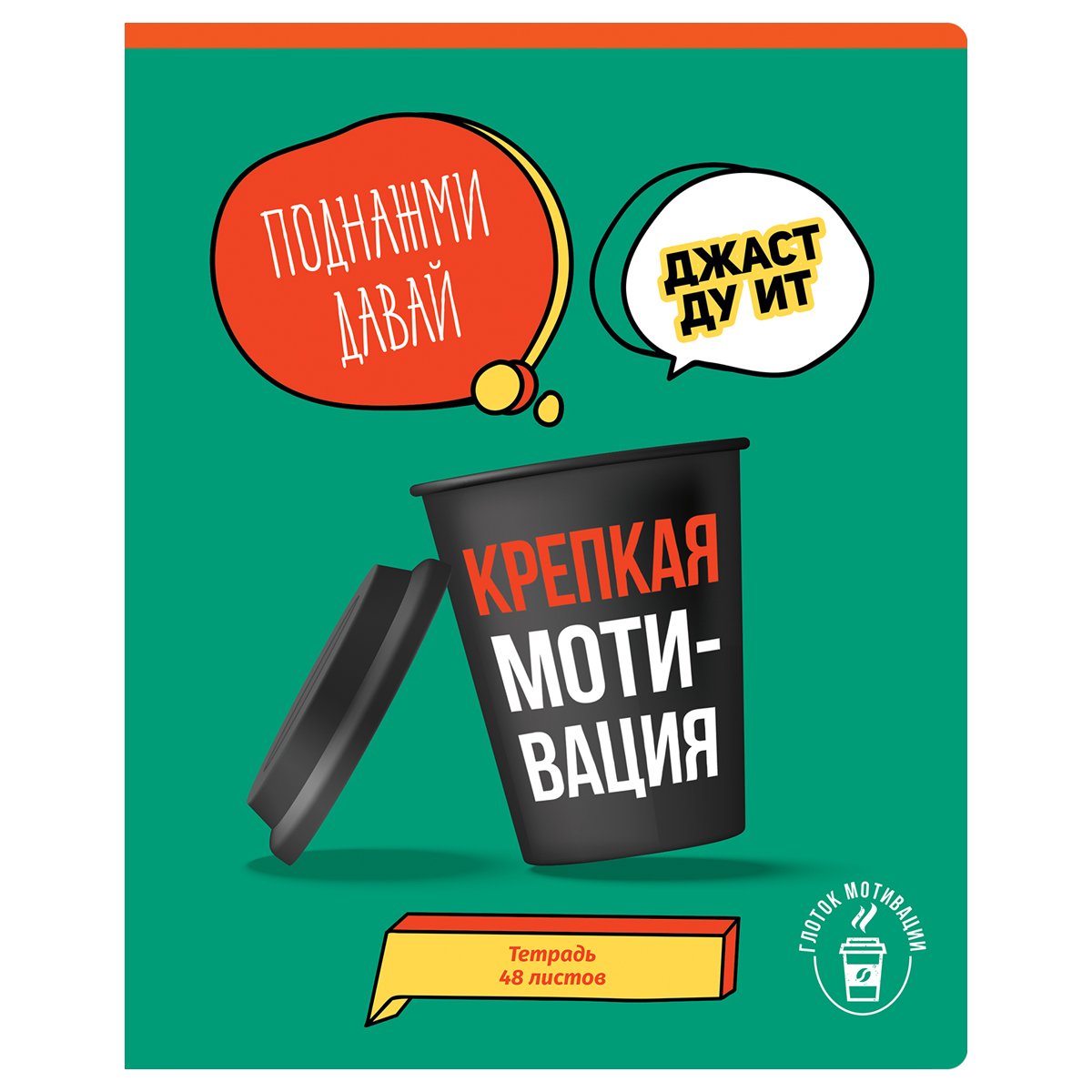 Тетрадь 48л., А5, клетка BG «Глоток мотивации», выб. лак