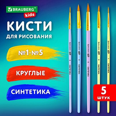 Кисти СИНТЕТИКА набор 5 шт. (круглые № 1, 2, 3, 4, 5), блистер, BRAUBERG KIDS