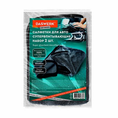 Салфетки из микрофибры для авто супервпитывающие КОМПЛЕКТ 2 шт. (1 шт. – 50×60 см1 шт. – 20×20 см)DASWERK609485