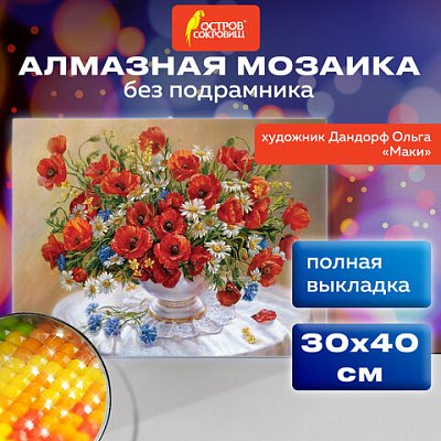Картина стразами (алмазная мозаика), 30×40 см, ОСТРОВ СОКРОВИЩ «Маки», без подрамника