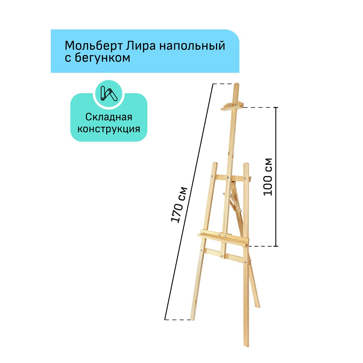 Мольберт напольный Лира с бегунком Гамма «Хобби», 54×58×170см, сосна