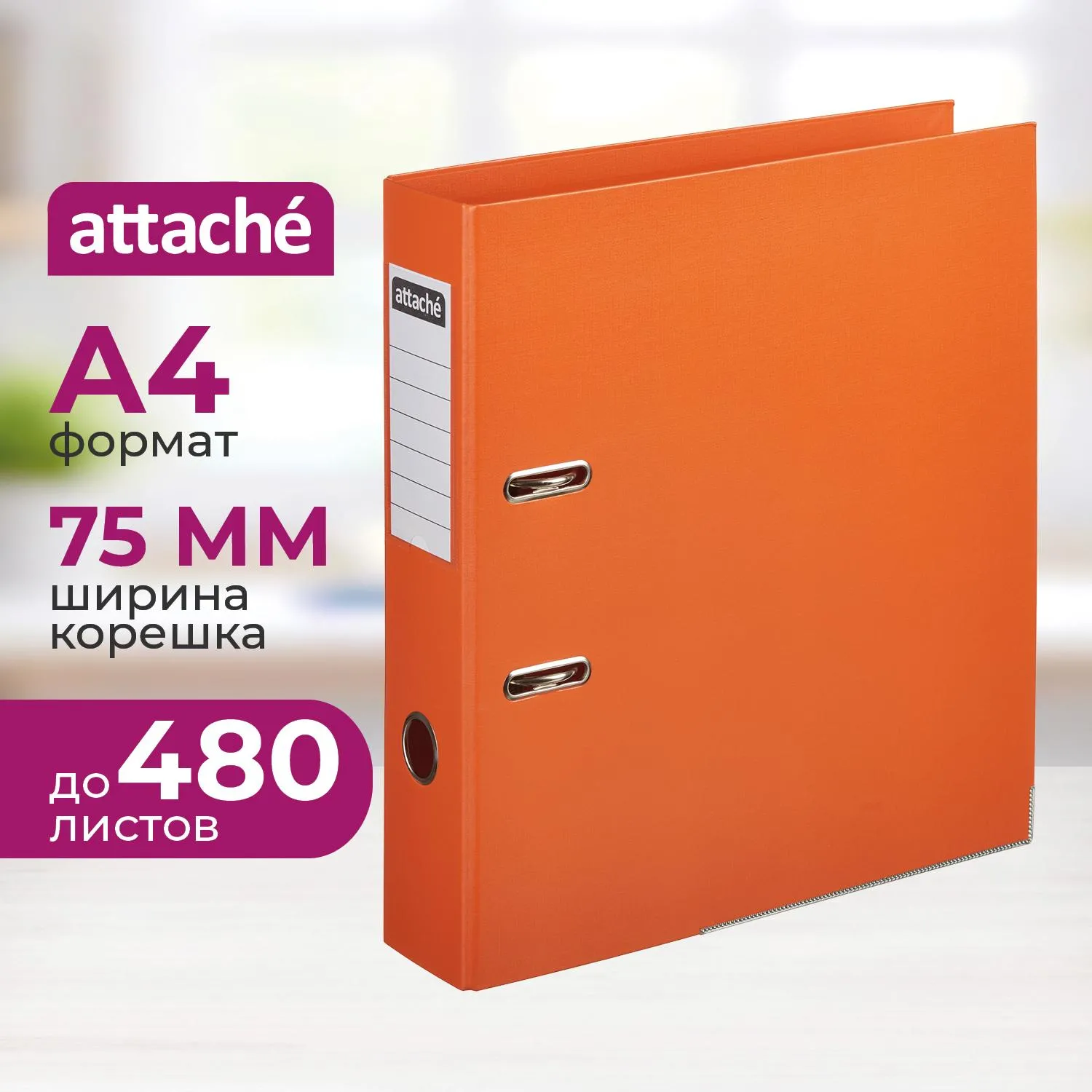 Папка-регистратор Attache А4 75 мм оранжевая