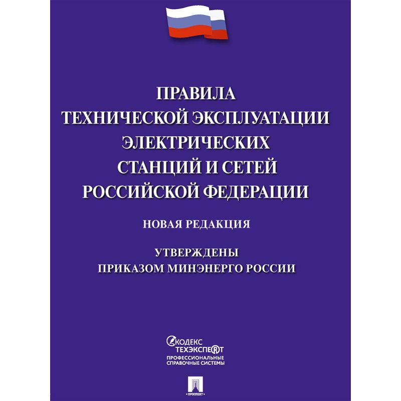 превью Книга Правила технической эксплуатации электрич. станций и сетей РФ 245660
