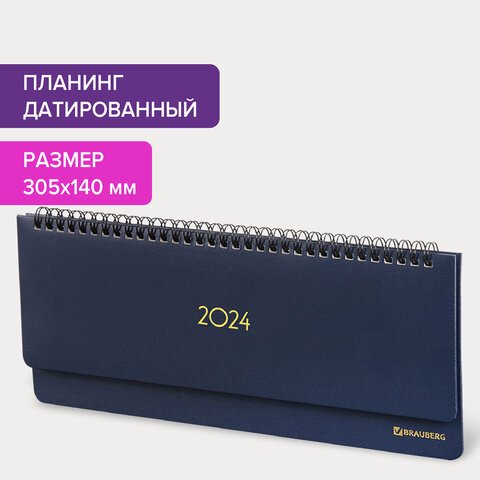 Планинг датированный 2024 305×140мм BRAUBERG Select, балакрон, темно-синий